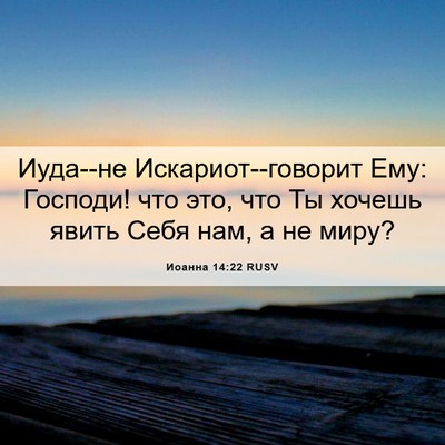 Picture 06 - Иоанна 14:22 RUSV - Иуда--не Искариот--говорит - Bible Verse Picture