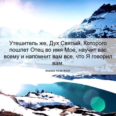 Picture 06 - Иоанна 14:26 RUSV - Утешитель же, Дух Святый, - Bible Verse Picture