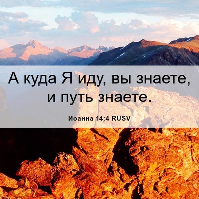 Picture 06 - Иоанна 14:4 RUSV - А куда Я иду, вы знаете, и - Bible Verse Picture