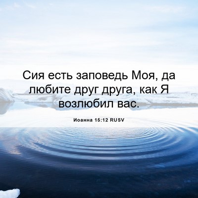 Picture 06 - Иоанна 15:12 RUSV - Сия есть заповедь Моя, да - Bible Verse Picture