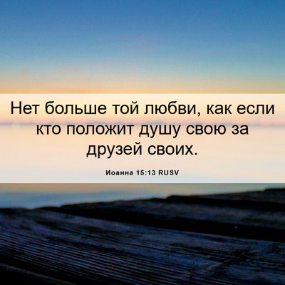 Picture 06 - Иоанна 15:13 RUSV - Нет больше той любви, как - Bible Verse Picture
