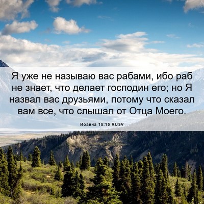 Picture 06 - Иоанна 15:15 RUSV - Я уже не называю вас - Bible Verse Picture