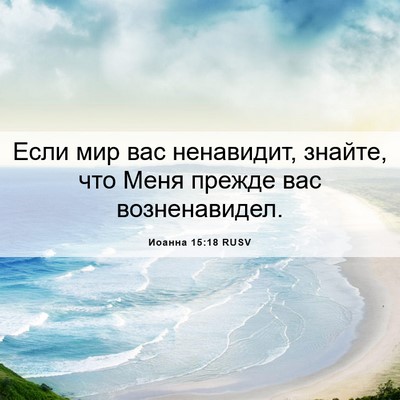 Picture 06 - Иоанна 15:18 RUSV - Если мир вас ненавидит, - Bible Verse Picture