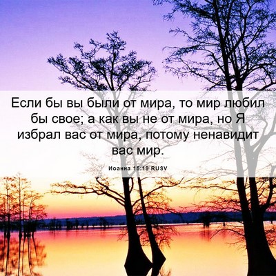 Picture 06 - Иоанна 15:19 RUSV - Если бы вы были от мира, то - Bible Verse Picture
