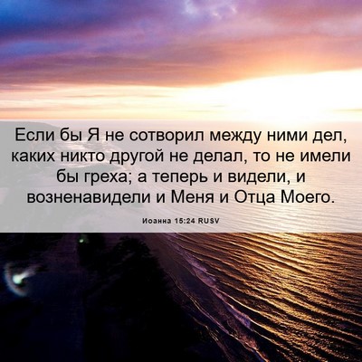 Picture 06 - Иоанна 15:24 RUSV - Если бы Я не сотворил между - Bible Verse Picture