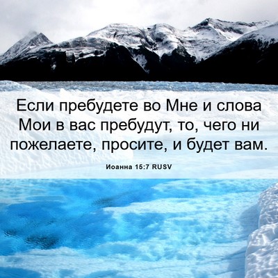 Picture 06 - Иоанна 15:7 RUSV - Если пребудете во Мне и - Bible Verse Picture