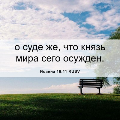 Picture 06 - Иоанна 16:11 RUSV - о суде же, что князь мира - Bible Verse Picture