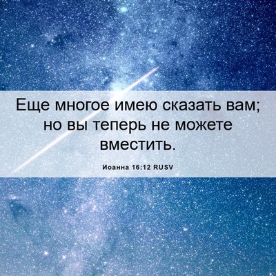 Picture 06 - Иоанна 16:12 RUSV - Еще многое имею сказать - Bible Verse Picture