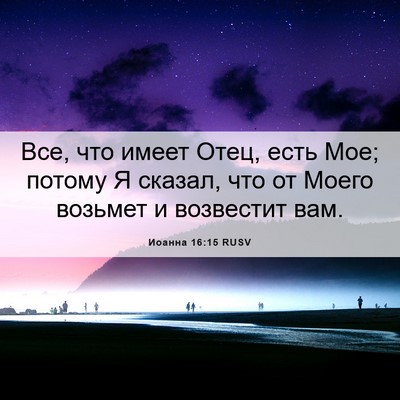Picture 06 - Иоанна 16:15 RUSV - Все, что имеет Отец, есть - Bible Verse Picture
