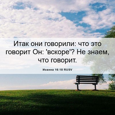 Picture 06 - Иоанна 16:18 RUSV - Итак они говорили: что это - Bible Verse Picture