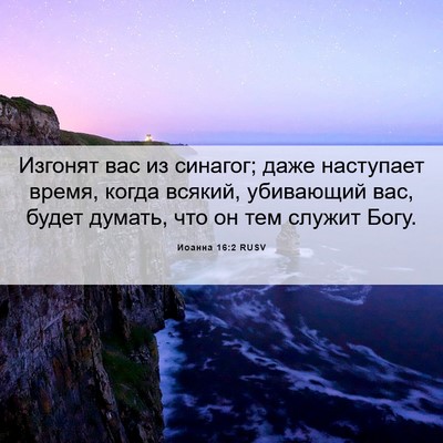Picture 06 - Иоанна 16:2 RUSV - Изгонят вас из синагог; - Bible Verse Picture