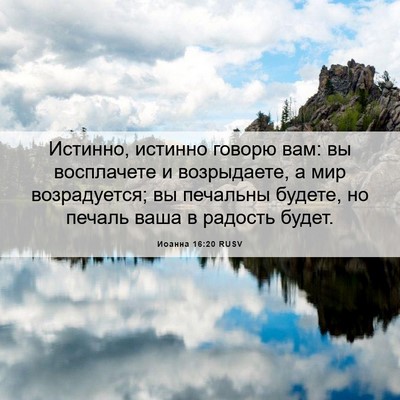 Picture 06 - Иоанна 16:20 RUSV - Истинно, истинно говорю - Bible Verse Picture