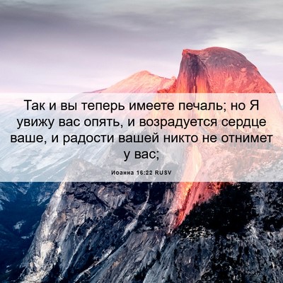 Picture 06 - Иоанна 16:22 RUSV - Так и вы теперь имеете - Bible Verse Picture
