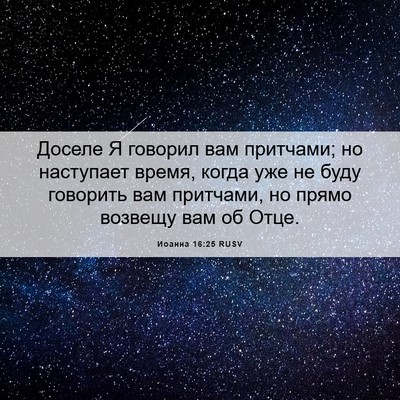 Picture 06 - Иоанна 16:25 RUSV - Доселе Я говорил вам - Bible Verse Picture
