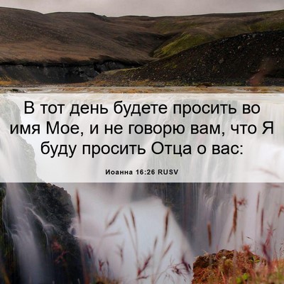 Picture 06 - Иоанна 16:26 RUSV - В тот день будете просить - Bible Verse Picture