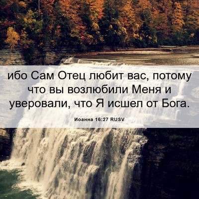 Picture 06 - Иоанна 16:27 RUSV - ибо Сам Отец любит вас, - Bible Verse Picture
