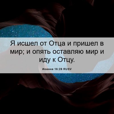 Picture 06 - Иоанна 16:28 RUSV - Я исшел от Отца и пришел в - Bible Verse Picture