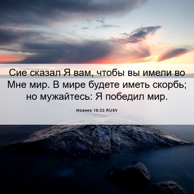 Picture 06 - Иоанна 16:33 RUSV - Сие сказал Я вам, чтобы вы - Bible Verse Picture