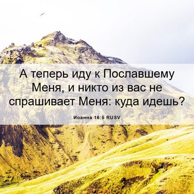 Picture 06 - Иоанна 16:5 RUSV - А теперь иду к Пославшему - Bible Verse Picture