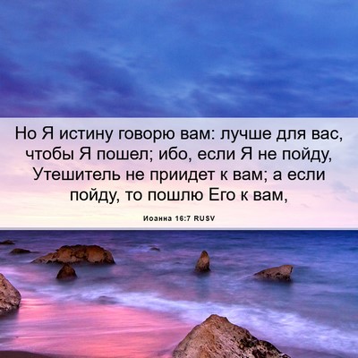 Picture 06 - Иоанна 16:7 RUSV - Но Я истину говорю вам: - Bible Verse Picture