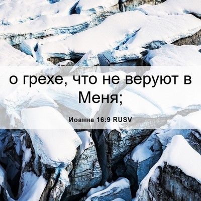 Picture 06 - Иоанна 16:9 RUSV - о грехе, что не веруют в - Bible Verse Picture