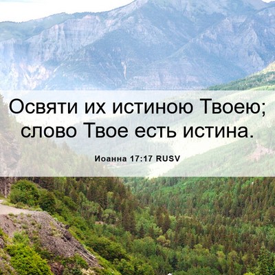 Picture 06 - Иоанна 17:17 RUSV - Освяти их истиною Твоею; - Bible Verse Picture