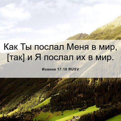 Picture 06 - Иоанна 17:18 RUSV - Как Ты послал Меня в мир, - Bible Verse Picture