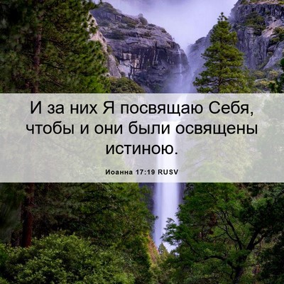 Picture 06 - Иоанна 17:19 RUSV - И за них Я посвящаю Себя, - Bible Verse Picture
