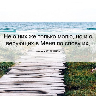 Picture 06 - Иоанна 17:20 RUSV - Не о них же только молю, но - Bible Verse Picture