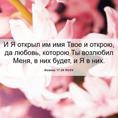 Picture 06 - Иоанна 17:26 RUSV - И Я открыл им имя Твое и - Bible Verse Picture