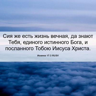 Picture 06 - Иоанна 17:3 RUSV - Сия же есть жизнь вечная, - Bible Verse Picture