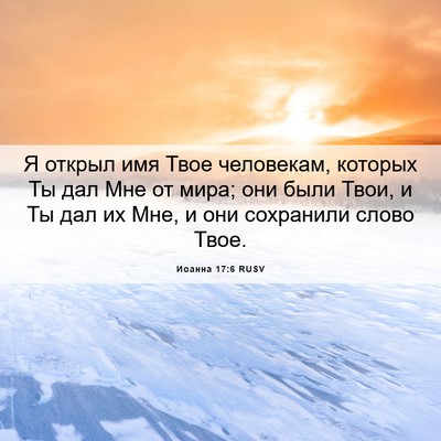 Picture 06 - Иоанна 17:6 RUSV - Я открыл имя Твое - Bible Verse Picture