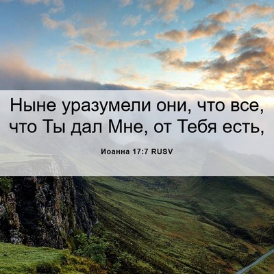 Picture 06 - Иоанна 17:7 RUSV - Ныне уразумели они, что - Bible Verse Picture