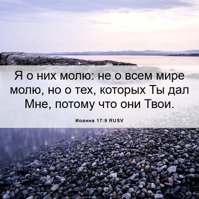 Picture 06 - Иоанна 17:9 RUSV - Я о них молю: не о всем мире - Bible Verse Picture