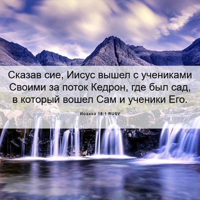 Picture 06 - Иоанна 18:1 RUSV - Сказав сие, Иисус вышел с - Bible Verse Picture