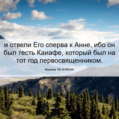 Picture 06 - Иоанна 18:13 RUSV - и отвели Его сперва к Анне, - Bible Verse Picture