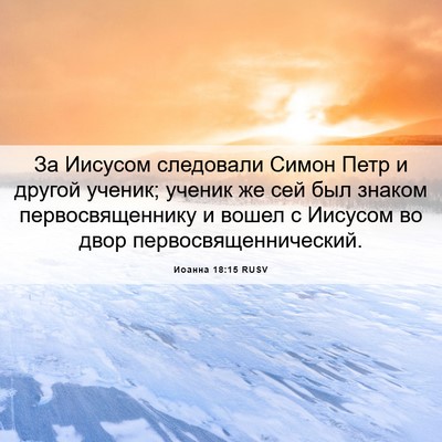 Picture 06 - Иоанна 18:15 RUSV - За Иисусом следовали Симон - Bible Verse Picture