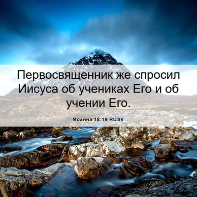 Picture 06 - Иоанна 18:19 RUSV - Первосвященник же спросил - Bible Verse Picture