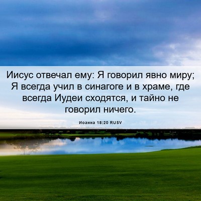 Picture 06 - Иоанна 18:20 RUSV - Иисус отвечал ему: Я - Bible Verse Picture