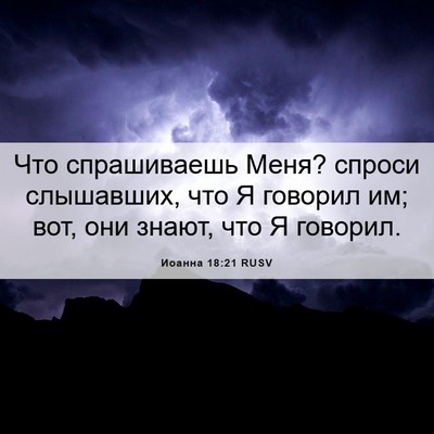 Picture 06 - Иоанна 18:21 RUSV - Что спрашиваешь Меня? - Bible Verse Picture