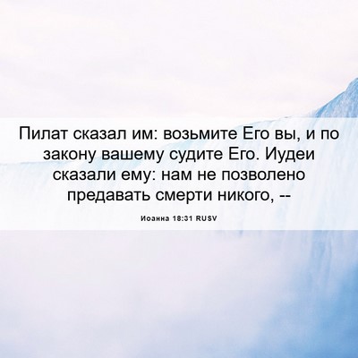 Picture 06 - Иоанна 18:31 RUSV - Пилат сказал им: возьмите - Bible Verse Picture