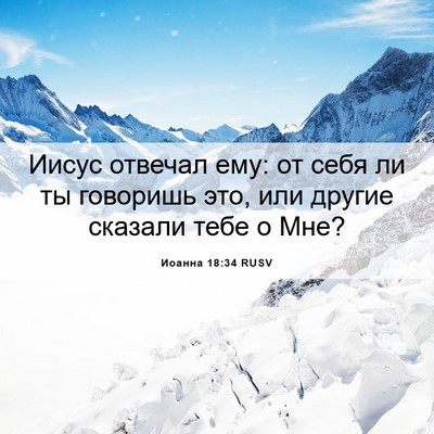 Picture 06 - Иоанна 18:34 RUSV - Иисус отвечал ему: от себя - Bible Verse Picture