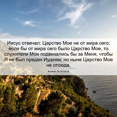 Picture 06 - Иоанна 18:36 RUSV - Иисус отвечал: Царство Мое - Bible Verse Picture