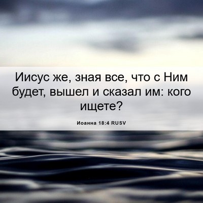 Picture 06 - Иоанна 18:4 RUSV - Иисус же, зная все, что с - Bible Verse Picture