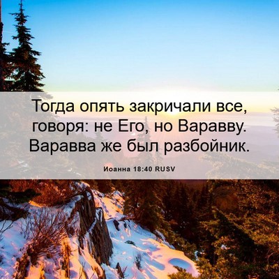 Picture 06 - Иоанна 18:40 RUSV - Тогда опять закричали все, - Bible Verse Picture