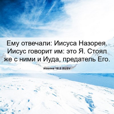 Picture 06 - Иоанна 18:5 RUSV - Ему отвечали: Иисуса - Bible Verse Picture
