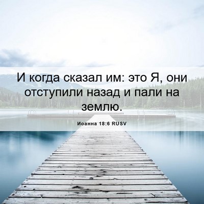 Picture 06 - Иоанна 18:6 RUSV - И когда сказал им: это Я, - Bible Verse Picture