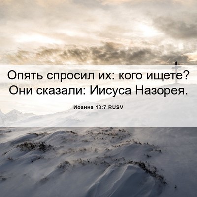 Picture 06 - Иоанна 18:7 RUSV - Опять спросил их: кого - Bible Verse Picture