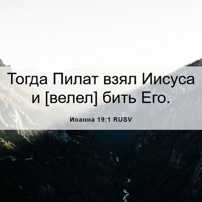 Picture 06 - Иоанна 19:1 RUSV - Тогда Пилат взял Иисуса и - Bible Verse Picture
