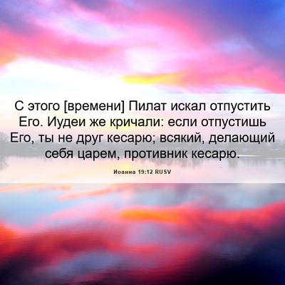 Picture 06 - Иоанна 19:12 RUSV - С этого [времени] Пилат - Bible Verse Picture